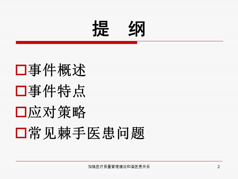 加强医疗质量管理建设和谐医患关系培训课件.ppt_第2页