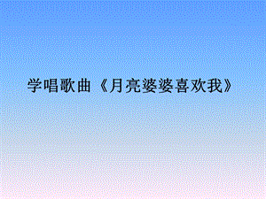 中班音乐《月亮婆婆喜欢我》ppt课件.ppt