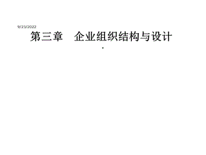 企业组织结构与设计课件.pptx