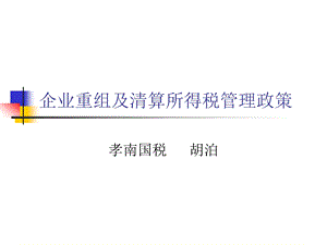 企业重组及清算所课件.ppt