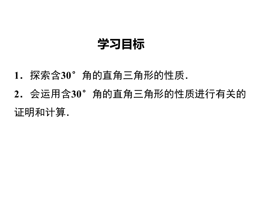 八年级数学含30°角的直角三角形的性质课件.pptx_第2页