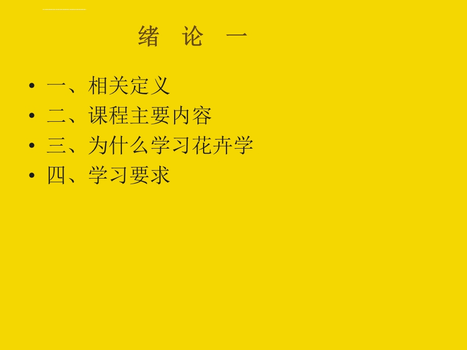 《花卉学绪论》PPT课件.ppt_第2页