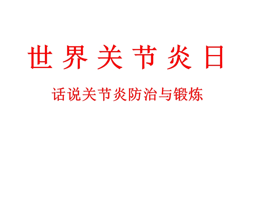 关节炎防治与锻炼课件.ppt_第1页