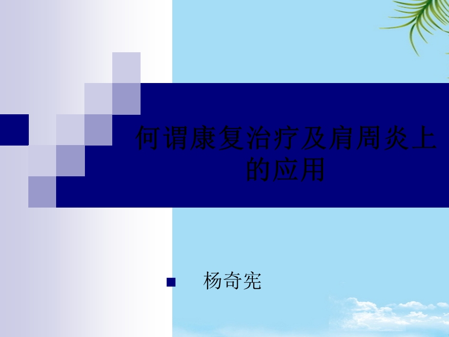 何谓康复治疗及肩周炎上的应用课件.ppt_第1页