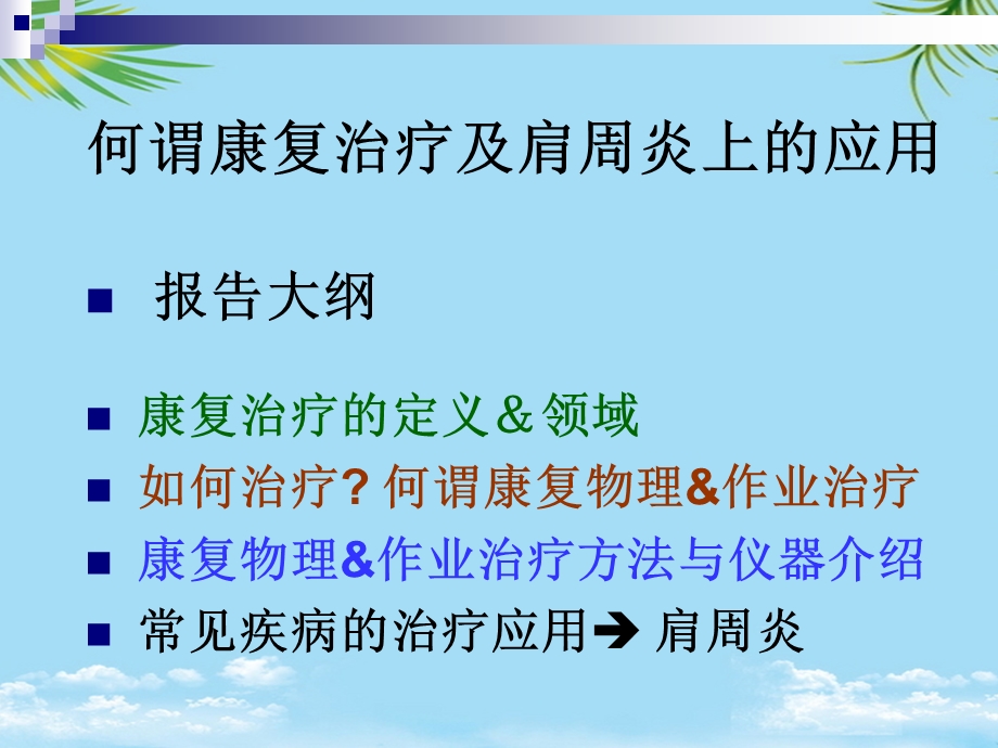 何谓康复治疗及肩周炎上的应用课件.ppt_第2页