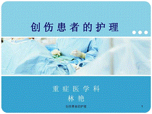 创伤患者的护理课件.ppt