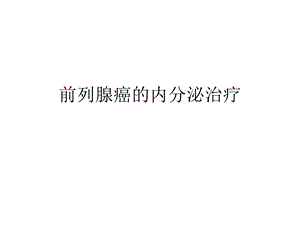 前列腺癌内分泌概论课件.ppt