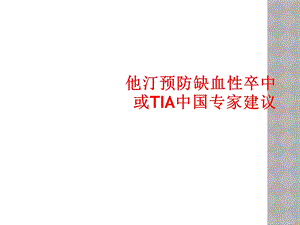 他汀预防缺血性卒中或TIA中国专家建议课件.ppt