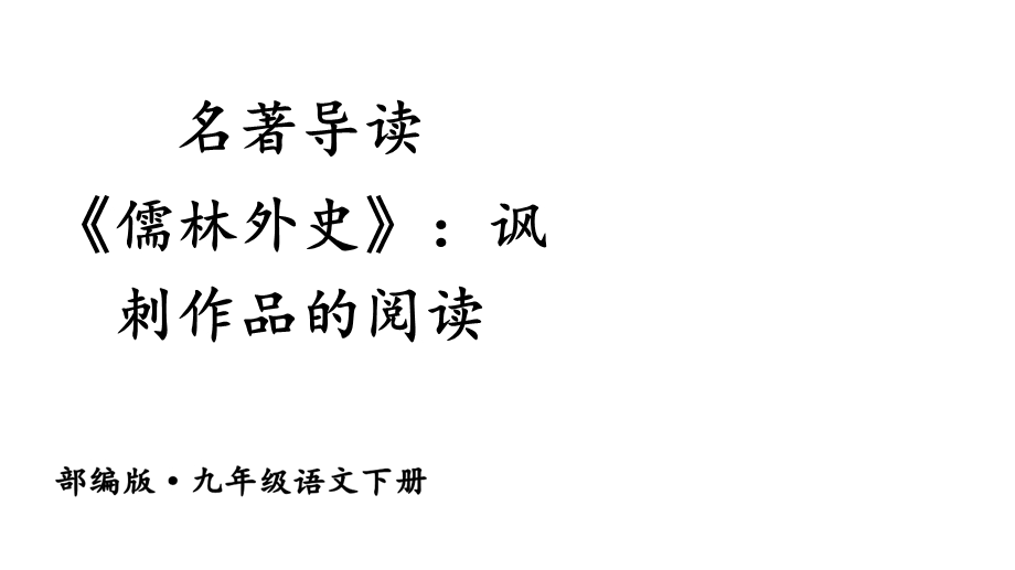 初中语文九年级下册名著导读《儒林外史》：讽刺作品的阅读课件.ppt_第1页