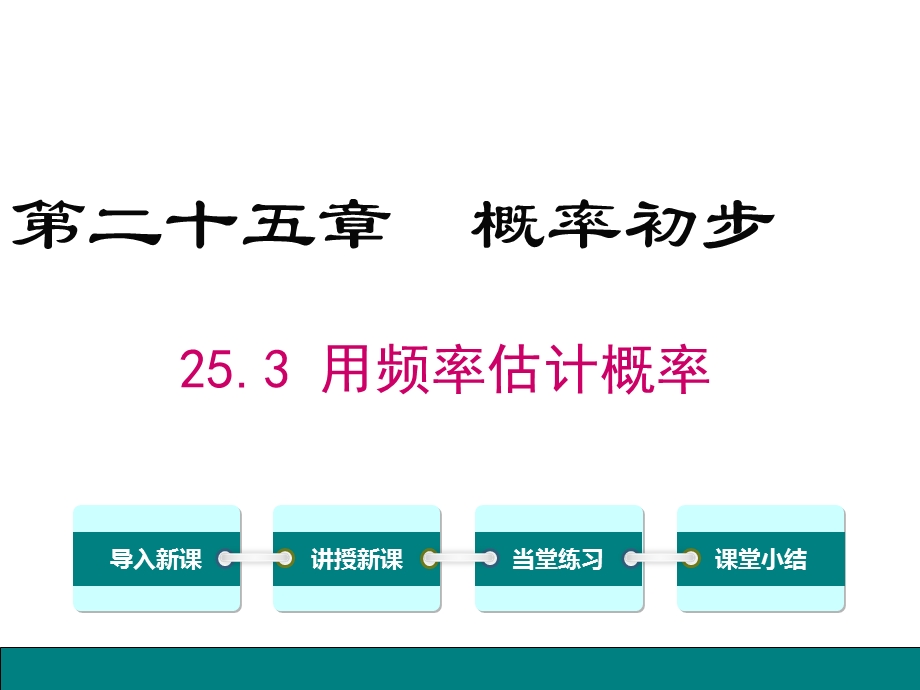 人教版九年级上册数学25.3用频率估计概率ppt课件.ppt_第1页