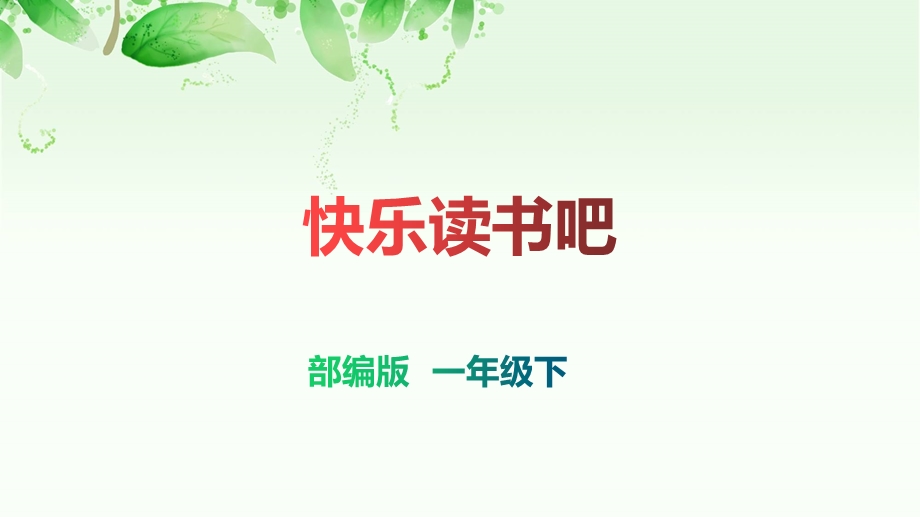 优质课《快乐读书吧》部编版一年级语文下册课件.ppt_第1页