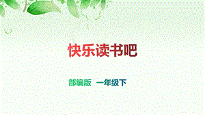 优质课《快乐读书吧》部编版一年级语文下册课件.ppt