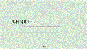 儿科肾脏PBL课件.ppt