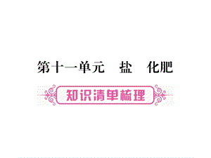 化学第11单元课件.ppt