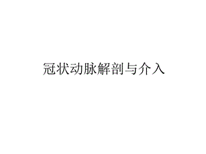 冠状动脉解剖与介入培训讲学课件.ppt