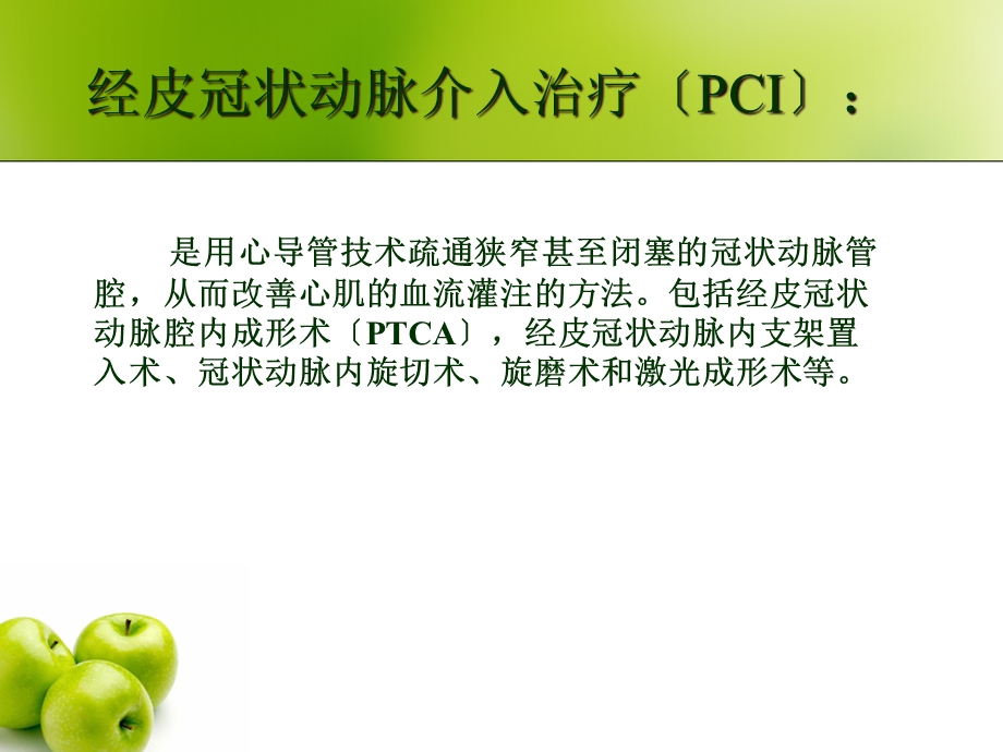 冠状动脉介入治疗的术前和术后护理课件.ppt_第3页