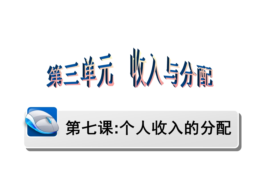 个人收入的分配ppt课件.ppt_第2页