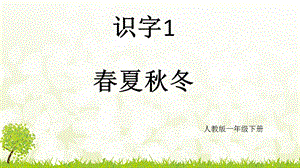 一年级语文《春夏秋冬》ppt课件.ppt