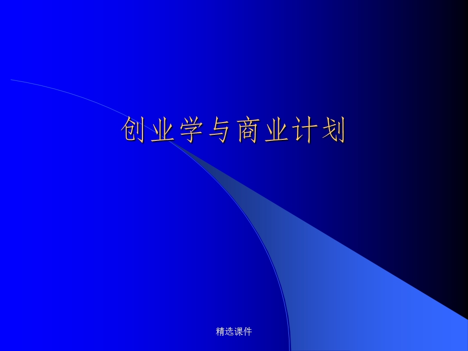 创业学与商业计划课件.ppt_第1页