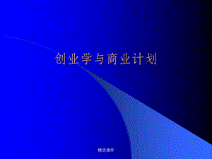 创业学与商业计划课件.ppt