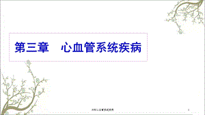 内科心血管系统疾病课件.ppt