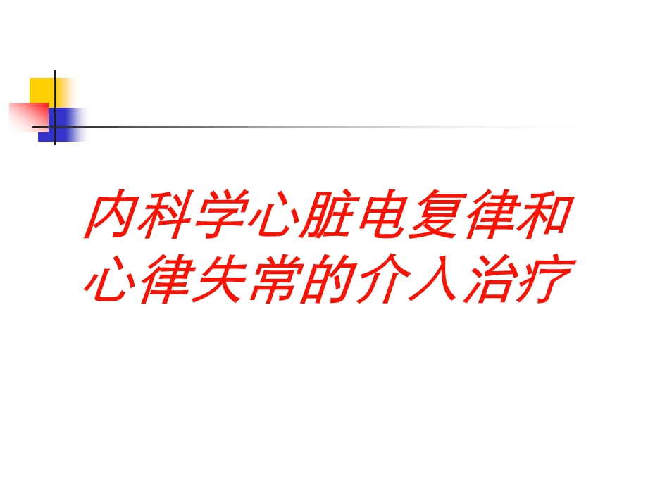 内科学心脏电复律和心律失常的介入治疗培训课件.ppt_第1页