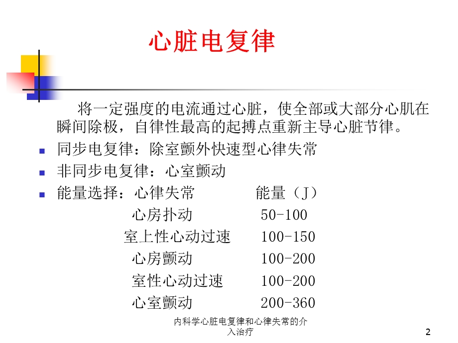 内科学心脏电复律和心律失常的介入治疗培训课件.ppt_第2页