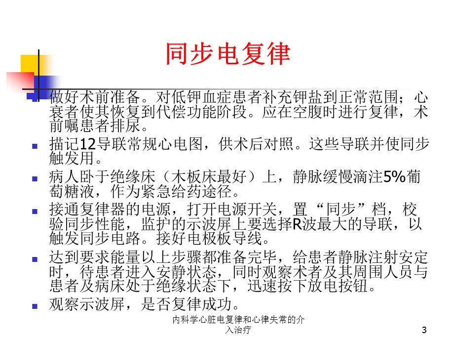 内科学心脏电复律和心律失常的介入治疗培训课件.ppt_第3页