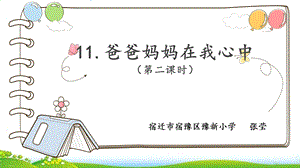 三年级上道德与法治爸爸妈妈在我心中ppt优秀课件部编版.ppt