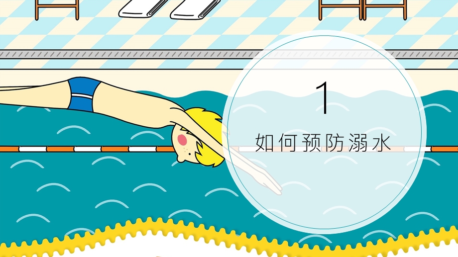 中小学生防溺水安全教育教案创意ppt课件.pptx_第3页