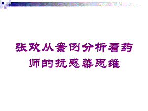 从案例分析看药师的抗感染思维培训课件.ppt