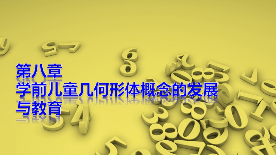 《学前儿童数学教育》第八章ppt课件.pptx_第1页