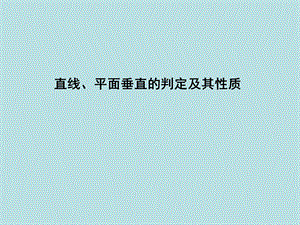 一轮复习直线、平面垂直的判定及其性质ppt课件.ppt