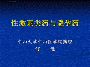 《性激素药理学》PPT课件.ppt