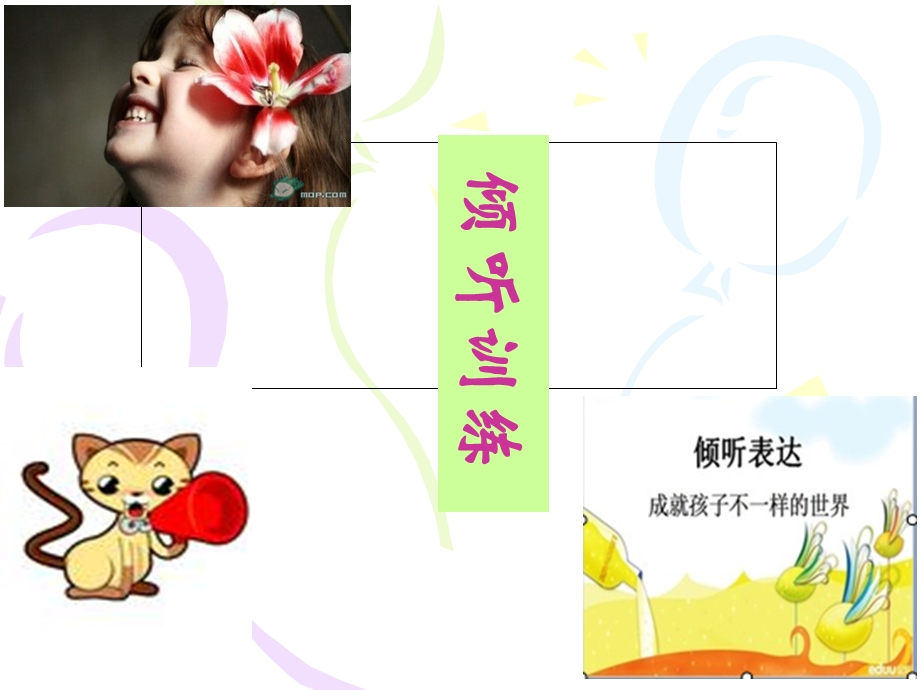 倾听训练(改)课件.ppt_第1页