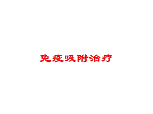 免疫吸附治疗培训课件.ppt