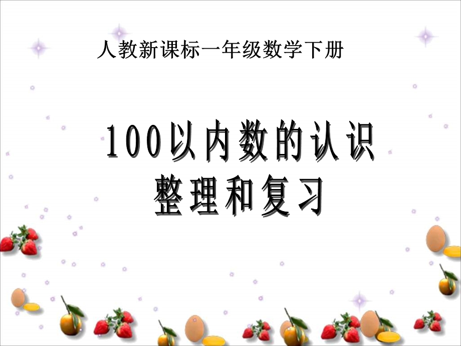 一年级数学人教版数学一下《100以内数的认识》整理和复习ppt课件.ppt_第1页