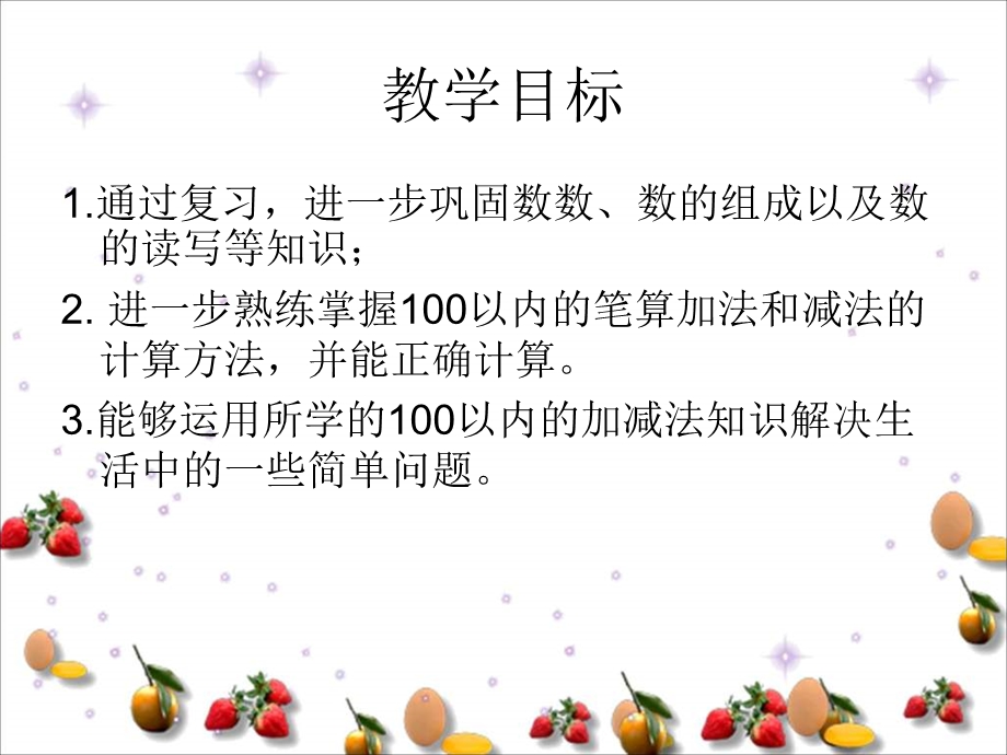 一年级数学人教版数学一下《100以内数的认识》整理和复习ppt课件.ppt_第2页