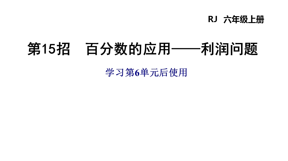 利润问题人教版六年级数学上册课件.pptx_第1页