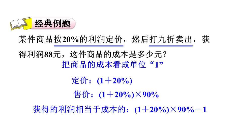 利润问题人教版六年级数学上册课件.pptx_第3页