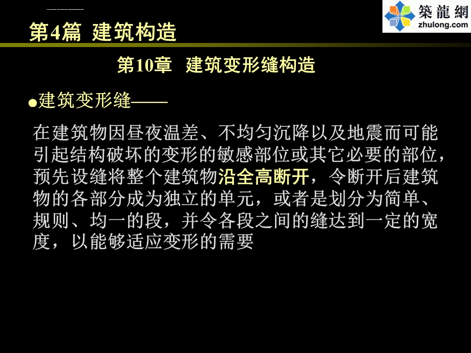 《房屋建筑学》4.10建筑变形缝构造ppt课件.ppt_第1页