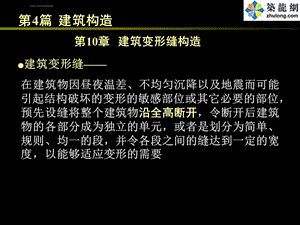 《房屋建筑学》4.10建筑变形缝构造ppt课件.ppt