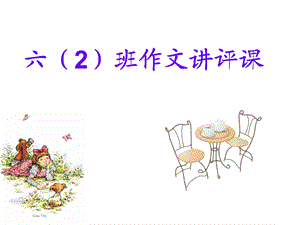 作文讲评课课件.ppt