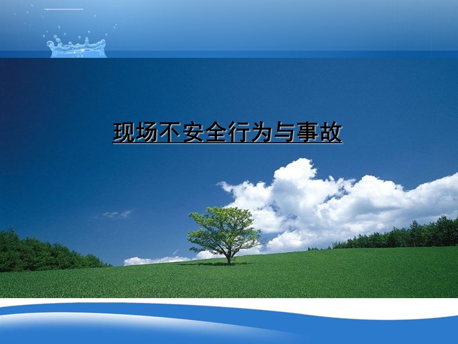 不安全行为与事故ppt课件.ppt_第1页