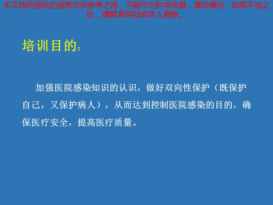 保洁人员医院感染知识培训宣教培训课件.ppt_第2页