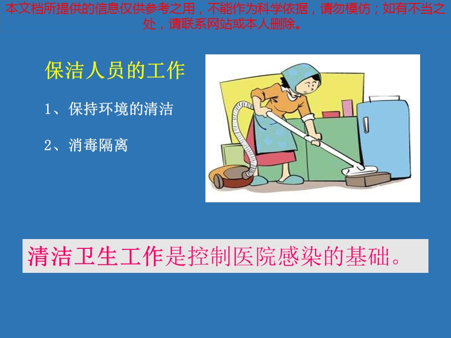 保洁人员医院感染知识培训宣教培训课件.ppt_第3页