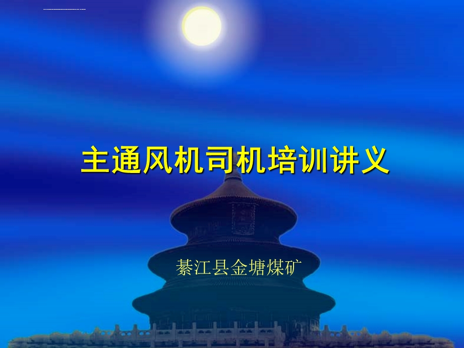 主通风机司机培训教材ppt课件.ppt_第1页