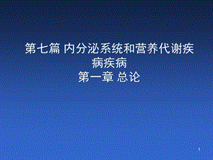 内科学——内分泌总论课件.ppt