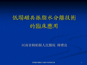 低场磁共振脂水分离技术的临床应用课件.ppt