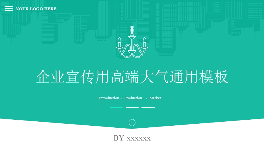 企业宣传公司介绍高端大气通用模板课件.pptx_第1页